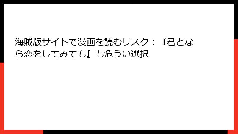 海賊版サイトで漫画を読むリスク：『君となら恋をしてみても』も危うい選択