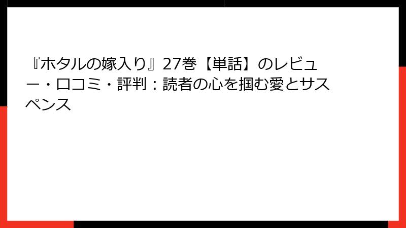 『ホタルの嫁入り』27巻【単話】のレビュー・口コミ・評判：読者の心を掴む愛とサスペンス