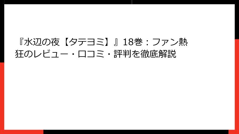 『水辺の夜【タテヨミ】』18巻：ファン熱狂のレビュー・口コミ・評判を徹底解説