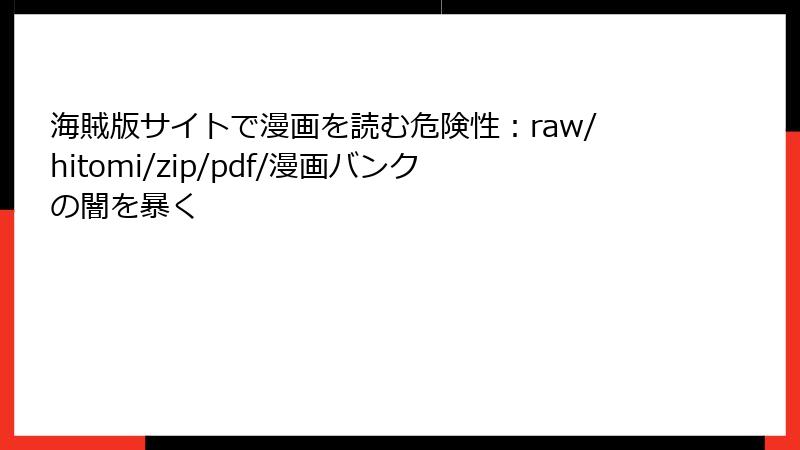 海賊版サイトで漫画を読む危険性：raw/hitomi/zip/pdf/漫画バンクの闇を暴く