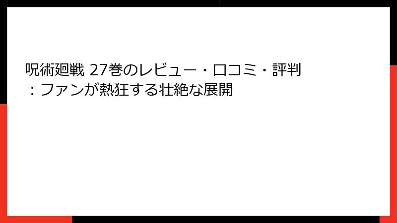 呪術廻戦 27巻のレビュー・口コミ・評判：ファンが熱狂する壮絶な展開