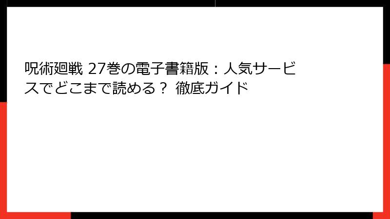 呪術廻戦 27巻の電子書籍版：人気サービスでどこまで読める？ 徹底ガイド