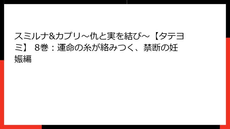 スミルナ&カプリ～仇と実を結び～【タテヨミ】 8巻：運命の糸が絡みつく、禁断の妊娠編