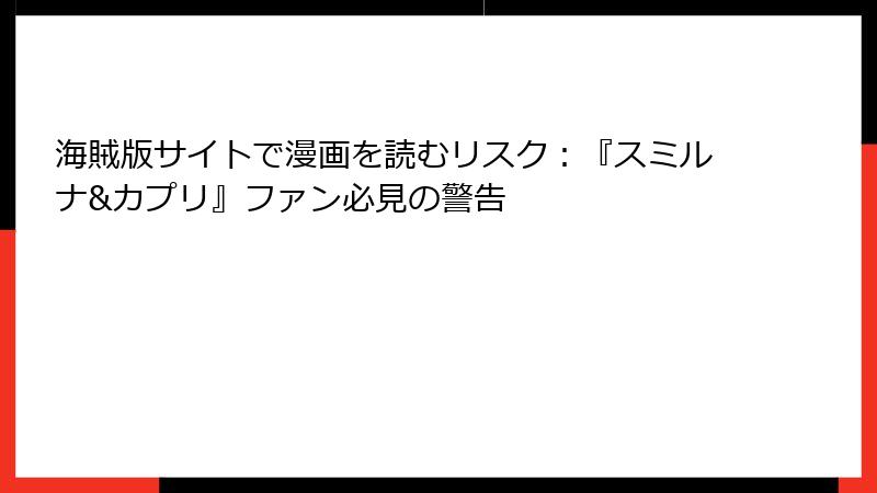 海賊版サイトで漫画を読むリスク：『スミルナ&カプリ』ファン必見の警告