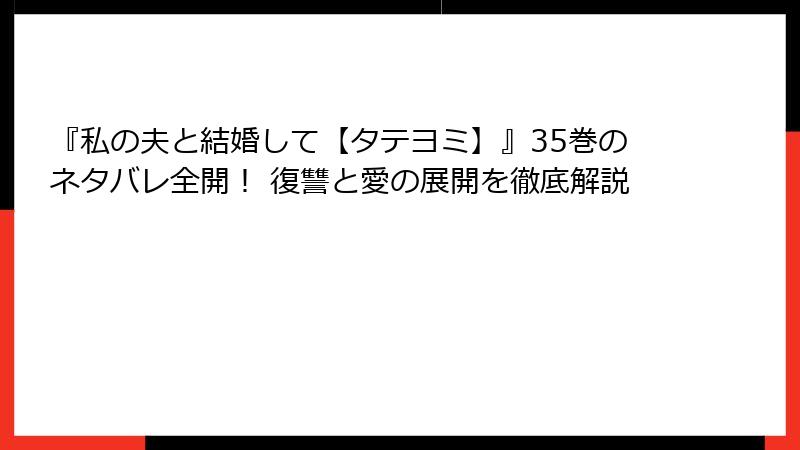 『私の夫と結婚して【タテヨミ】』35巻のネタバレ全開！ 復讐と愛の展開を徹底解説