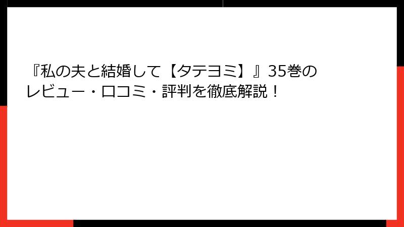『私の夫と結婚して【タテヨミ】』35巻のレビュー・口コミ・評判を徹底解説！