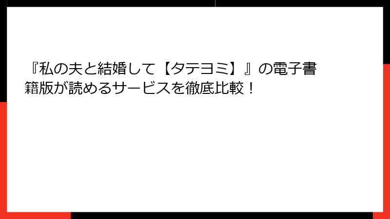『私の夫と結婚して【タテヨミ】』の電子書籍版が読めるサービスを徹底比較！