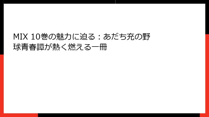MIX 10巻の魅力に迫る：あだち充の野球青春譚が熱く燃える一冊