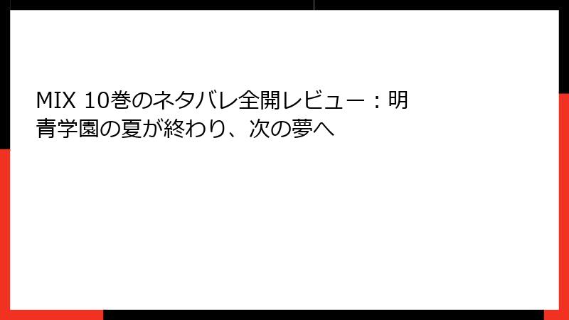 MIX 10巻のネタバレ全開レビュー：明青学園の夏が終わり、次の夢へ