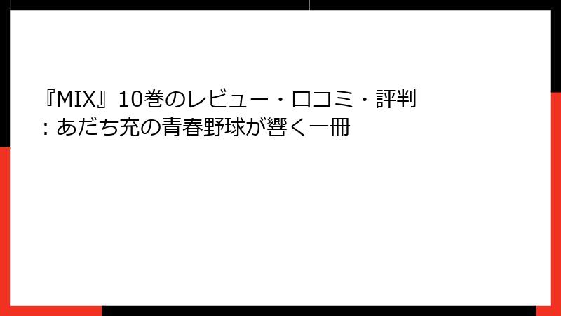 『MIX』10巻のレビュー・口コミ・評判：あだち充の青春野球が響く一冊