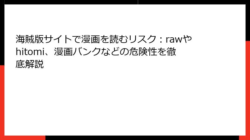 海賊版サイトで漫画を読むリスク：rawやhitomi、漫画バンクなどの危険性を徹底解説