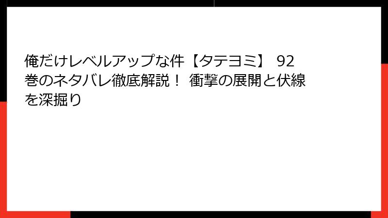 俺だけレベルアップな件【タテヨミ】 92巻のネタバレ徹底解説！ 衝撃の展開と伏線を深掘り