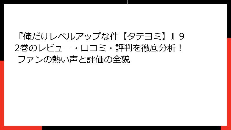 『俺だけレベルアップな件【タテヨミ】』92巻のレビュー・口コミ・評判を徹底分析！ ファンの熱い声と評価の全貌