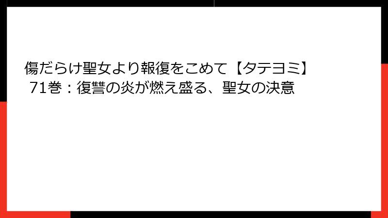 傷だらけ聖女より報復をこめて【タテヨミ】 71巻：復讐の炎が燃え盛る、聖女の決意