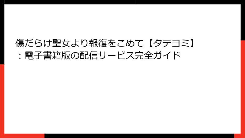 傷だらけ聖女より報復をこめて【タテヨミ】：電子書籍版の配信サービス完全ガイド