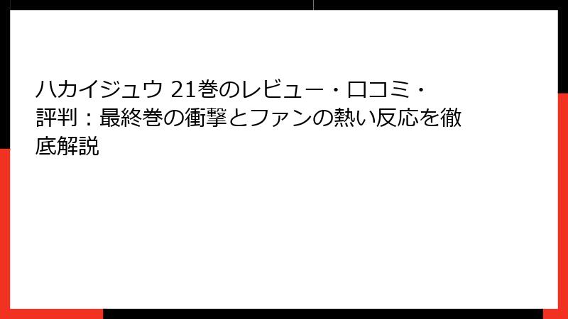 ハカイジュウ 21巻のレビュー・口コミ・評判：最終巻の衝撃とファンの熱い反応を徹底解説