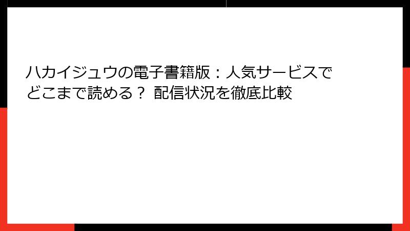 ハカイジュウの電子書籍版：人気サービスでどこまで読める？ 配信状況を徹底比較
