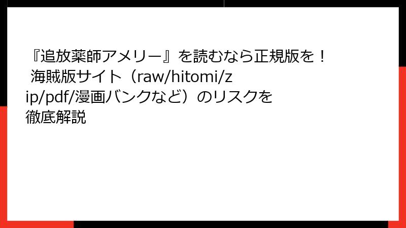 『追放薬師アメリー』を読むなら正規版を！ 海賊版サイト（raw/hitomi/zip/pdf/漫画バンクなど）のリスクを徹底解説