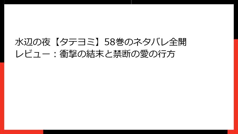 水辺の夜【タテヨミ】58巻のネタバレ全開レビュー：衝撃の結末と禁断の愛の行方