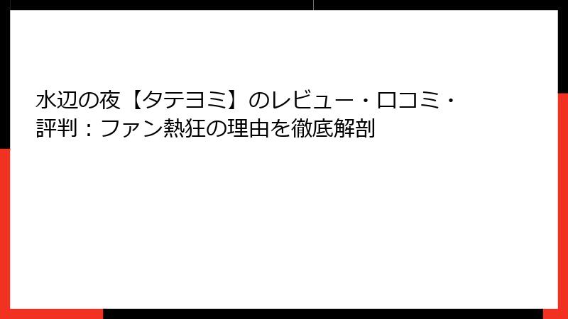 水辺の夜【タテヨミ】のレビュー・口コミ・評判：ファン熱狂の理由を徹底解剖