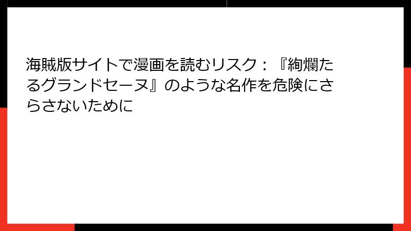 海賊版サイトで漫画を読むリスク：『絢爛たるグランドセーヌ』のような名作を危険にさらさないために