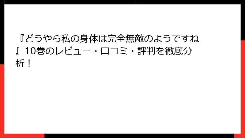 『どうやら私の身体は完全無敵のようですね』10巻のレビュー・口コミ・評判を徹底分析！