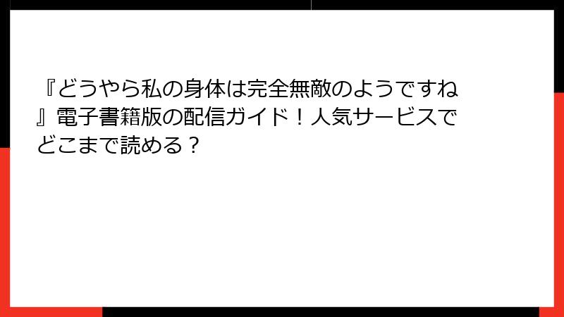 『どうやら私の身体は完全無敵のようですね』電子書籍版の配信ガイド！人気サービスでどこまで読める？