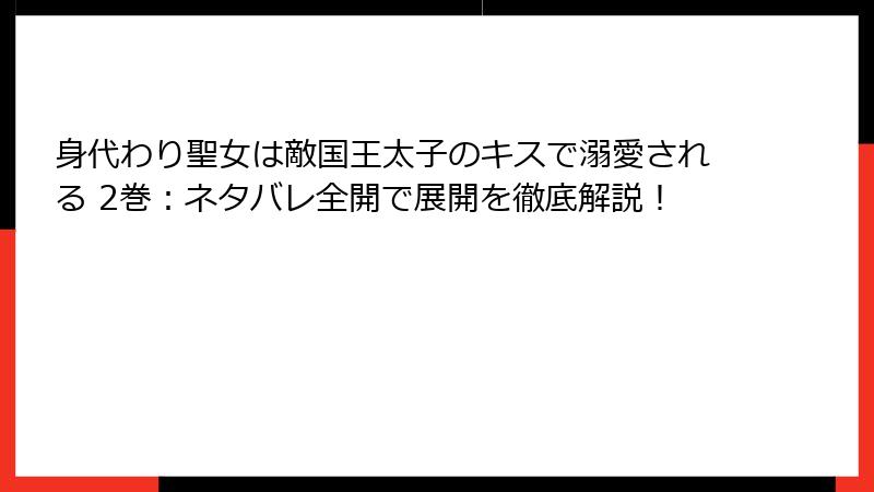 身代わり聖女は敵国王太子のキスで溺愛される 2巻：ネタバレ全開で展開を徹底解説！