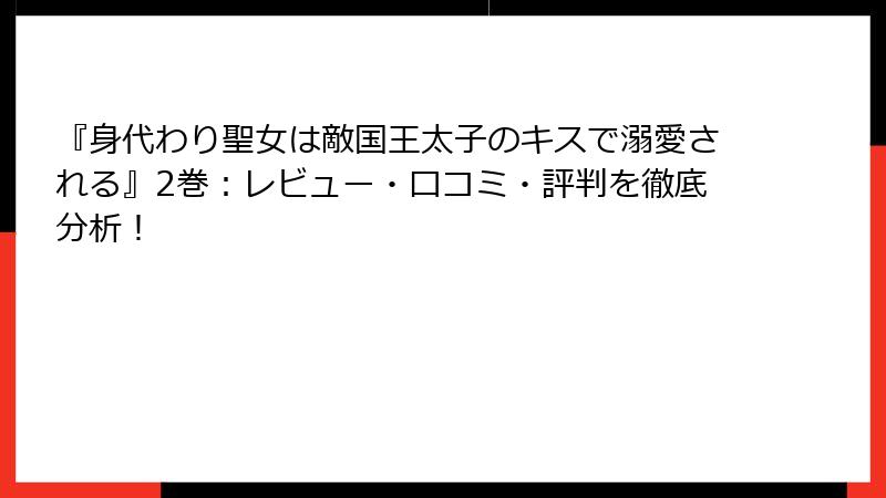 『身代わり聖女は敵国王太子のキスで溺愛される』2巻：レビュー・口コミ・評判を徹底分析！