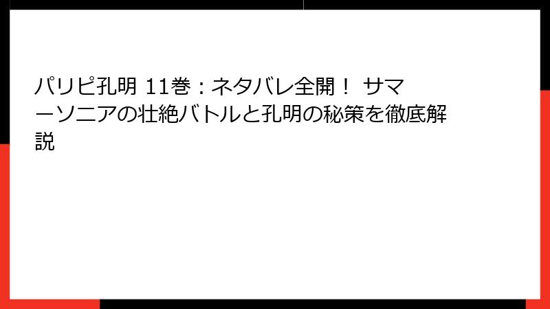 パリピ孔明 11巻：ネタバレ全開！ サマーソニアの壮絶バトルと孔明の秘策を徹底解説