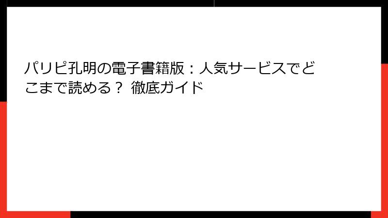 パリピ孔明の電子書籍版：人気サービスでどこまで読める？ 徹底ガイド