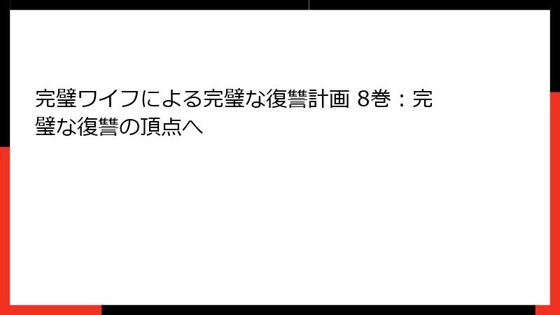 完璧ワイフによる完璧な復讐計画 8巻：完璧な復讐の頂点へ