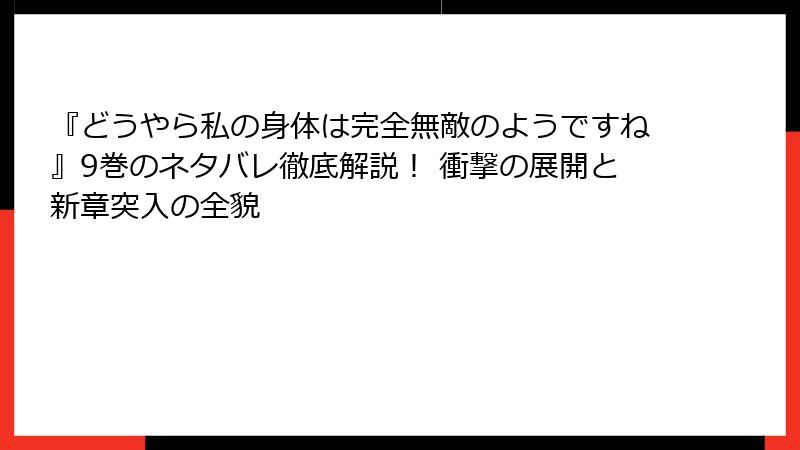『どうやら私の身体は完全無敵のようですね』9巻のネタバレ徹底解説！ 衝撃の展開と新章突入の全貌