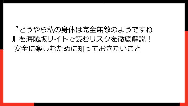 『どうやら私の身体は完全無敵のようですね』を海賊版サイトで読むリスクを徹底解説！ 安全に楽しむために知っておきたいこと