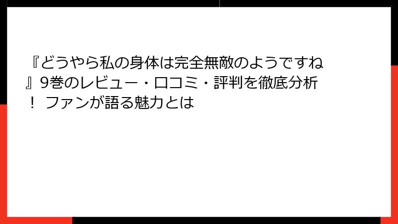 『どうやら私の身体は完全無敵のようですね』9巻のレビュー・口コミ・評判を徹底分析！ ファンが語る魅力とは