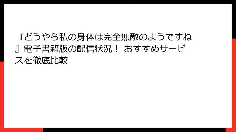 『どうやら私の身体は完全無敵のようですね』電子書籍版の配信状況！ おすすめサービスを徹底比較