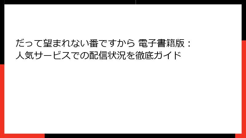 だって望まれない番ですから 電子書籍版：人気サービスでの配信状況を徹底ガイド