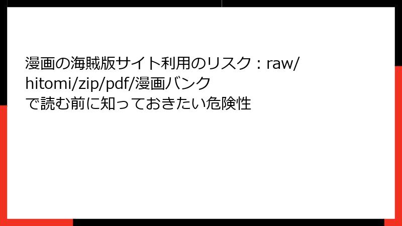 漫画の海賊版サイト利用のリスク：raw/hitomi/zip/pdf/漫画バンクで読む前に知っておきたい危険性
