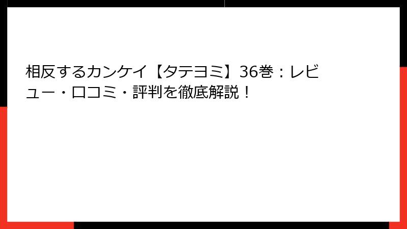 相反するカンケイ【タテヨミ】36巻：レビュー・口コミ・評判を徹底解説！