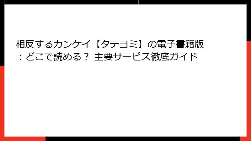 相反するカンケイ【タテヨミ】の電子書籍版：どこで読める？ 主要サービス徹底ガイド
