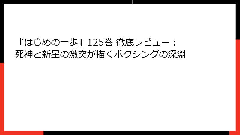 『はじめの一歩』125巻 徹底レビュー：死神と新星の激突が描くボクシングの深淵