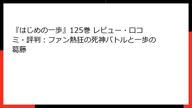 『はじめの一歩』125巻 レビュー・口コミ・評判：ファン熱狂の死神バトルと一歩の葛藤