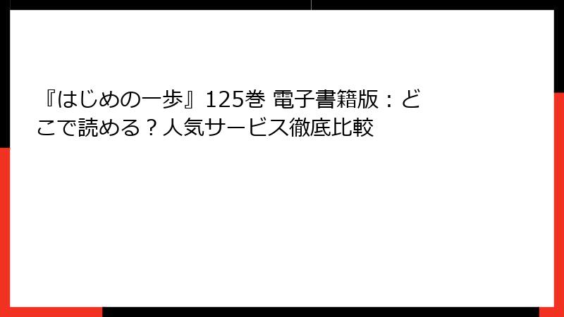 『はじめの一歩』125巻 電子書籍版：どこで読める？人気サービス徹底比較