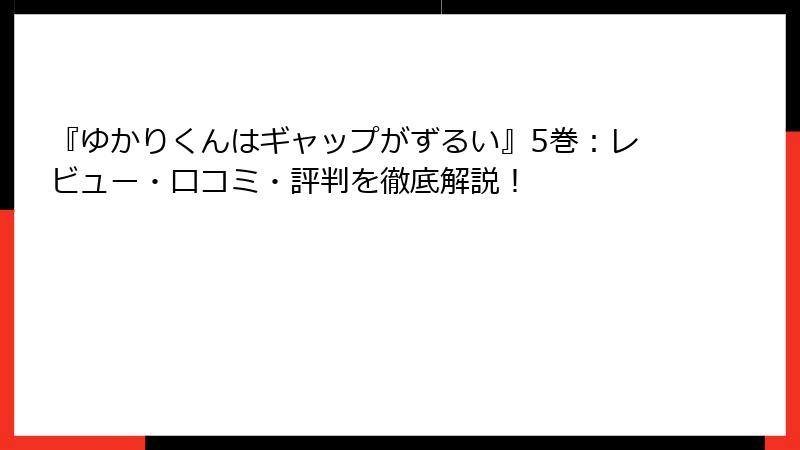 『ゆかりくんはギャップがずるい』5巻：レビュー・口コミ・評判を徹底解説！
