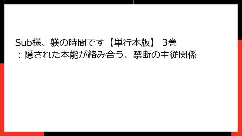 Sub様、躾の時間です【単行本版】 3巻：隠された本能が絡み合う、禁断の主従関係