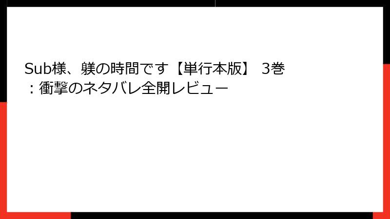 Sub様、躾の時間です【単行本版】 3巻：衝撃のネタバレ全開レビュー