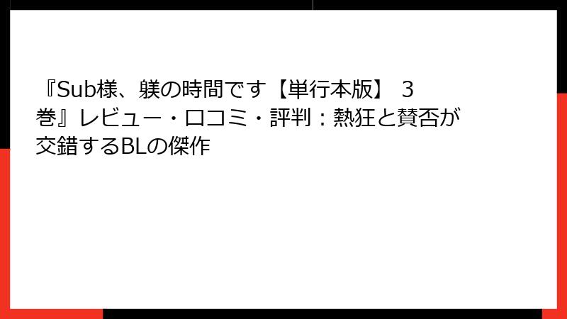 『Sub様、躾の時間です【単行本版】 3巻』レビュー・口コミ・評判：熱狂と賛否が交錯するBLの傑作