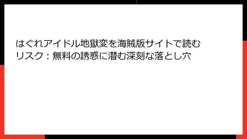 はぐれアイドル地獄変を海賊版サイトで読むリスク：無料の誘惑に潜む深刻な落とし穴