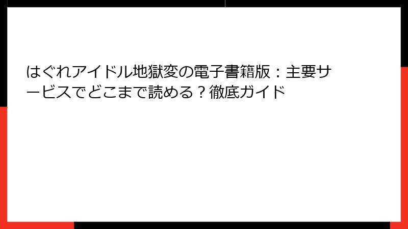 はぐれアイドル地獄変の電子書籍版：主要サービスでどこまで読める？徹底ガイド