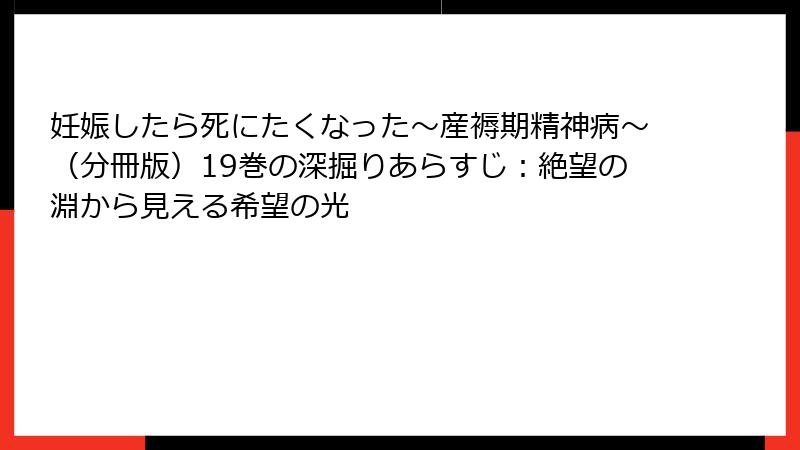 妊娠したら死にたくなった～産褥期精神病～（分冊版）19巻の深掘りあらすじ：絶望の淵から見える希望の光